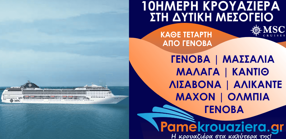 10ήμερη Κρουαζιέρα Genoa, Marseille, Malaga, Cadiz, Lisbon, Alicante, Mahon, Olbia, Genoa
